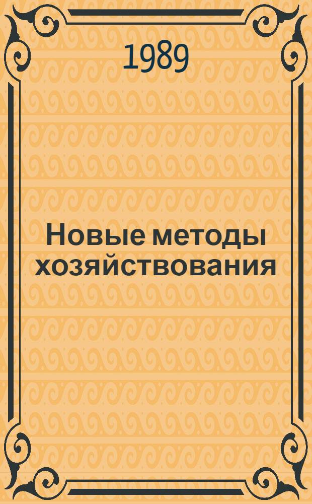 Новые методы хозяйствования : Учеб. пособие для произв.-экон. обучения руководителей предприятий (объединений)