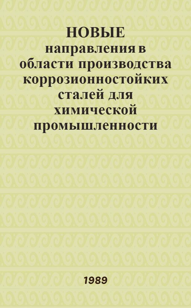 НОВЫЕ направления в области производства коррозионностойких сталей для химической промышленности