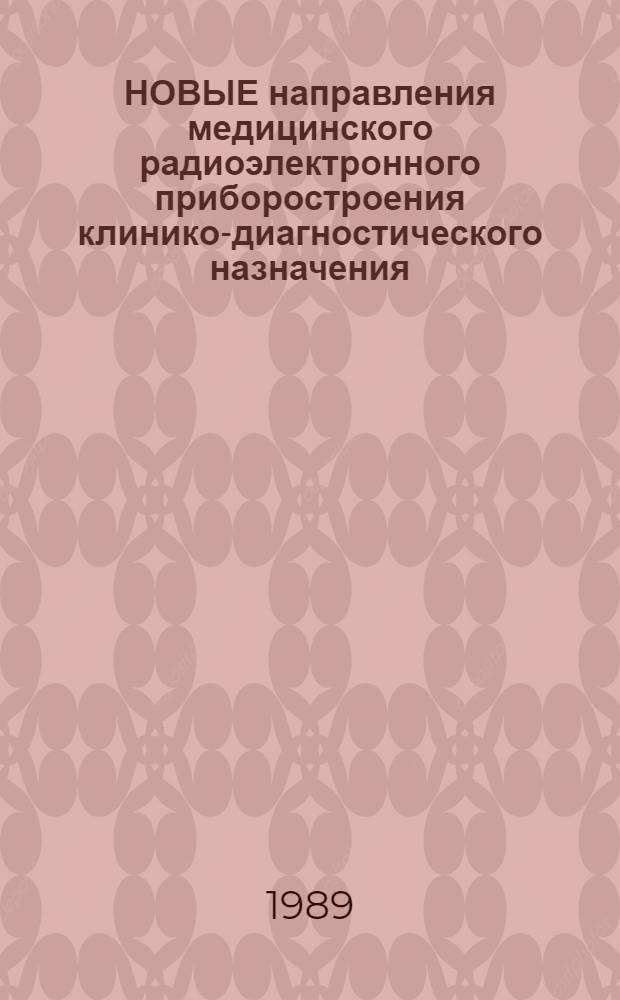 НОВЫЕ направления медицинского радиоэлектронного приборостроения клинико-диагностического назначения : Метод. рекомендации