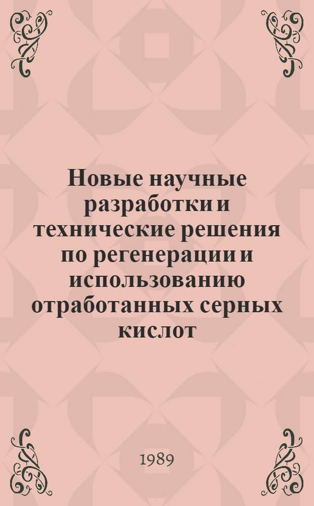 Новые научные разработки и технические решения по регенерации и использованию отработанных серных кислот