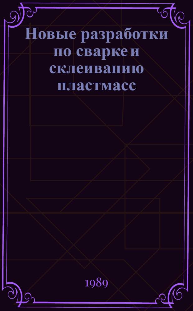 Новые разработки по сварке и склеиванию пластмасс : Сб. науч. тр