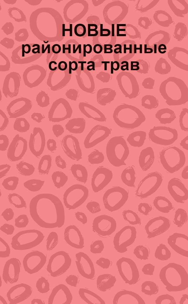 НОВЫЕ районированные сорта трав : Сб. ст.