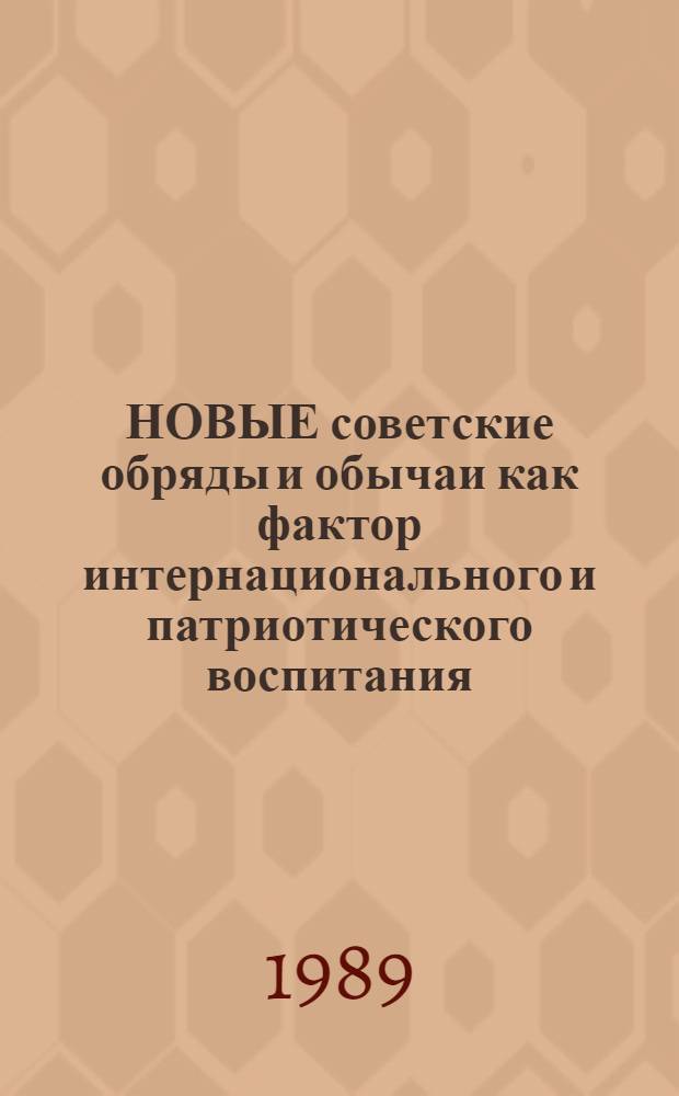 НОВЫЕ советские обряды и обычаи как фактор интернационального и патриотического воспитания : Науч.-аналит. обзор