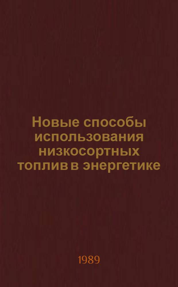 Новые способы использования низкосортных топлив в энергетике : Сб. науч. тр