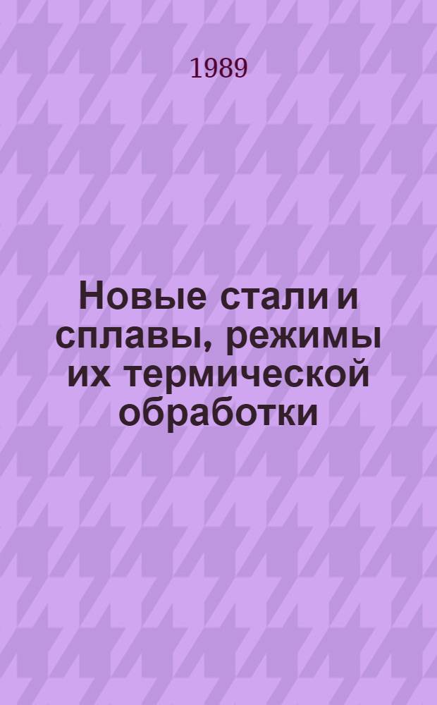 Новые стали и сплавы, режимы их термической обработки : Материалы краткосроч. семинара, 26-27 сент