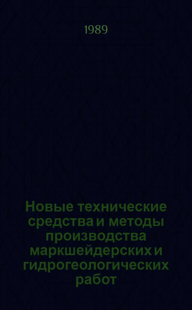 Новые технические средства и методы производства маркшейдерских и гидрогеологических работ : Сб. науч. тр