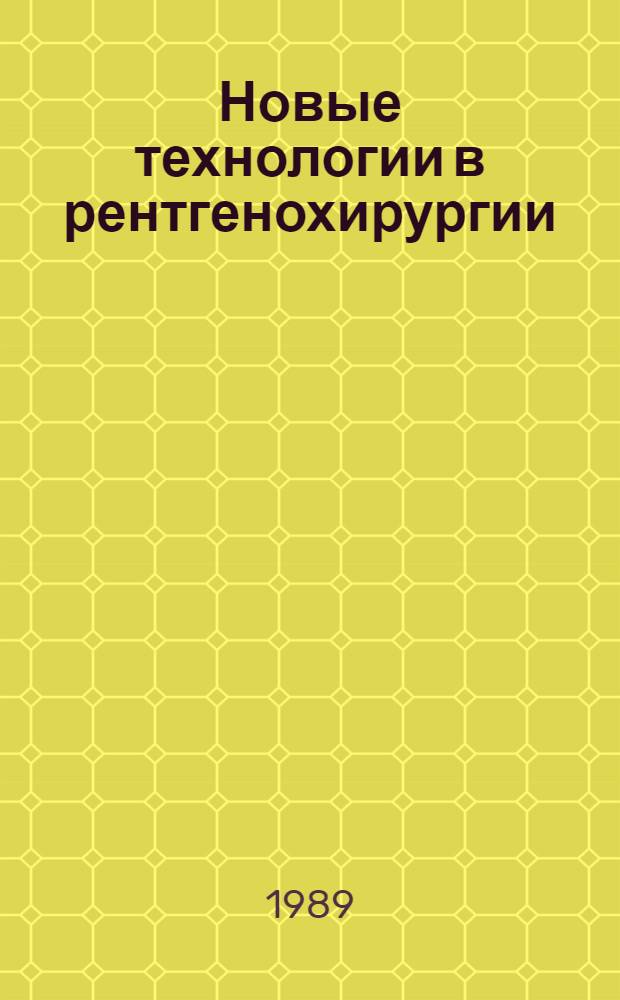 Новые технологии в рентгенохирургии : Тез. IX всесоюз. симпоз. (с участием иностр. специалистов), 2-3 окт. 1989 г