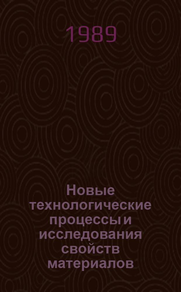 Новые технологические процессы и исследования свойств материалов : Сб. ст.