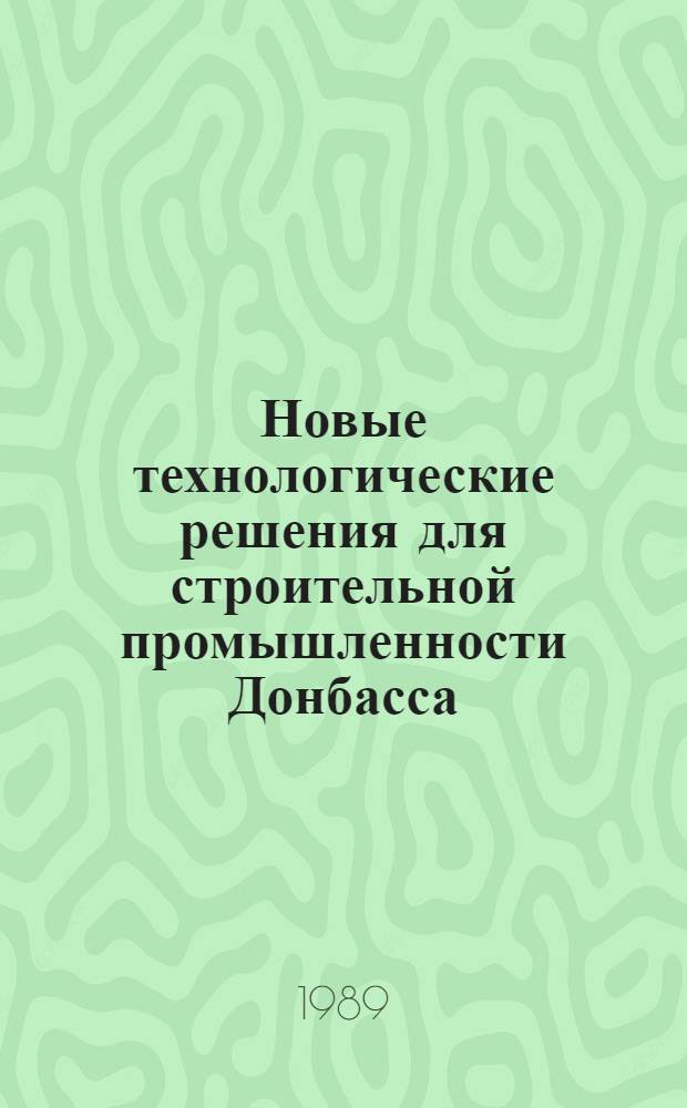 Новые технологические решения для строительной промышленности Донбасса : Сб. науч. тр