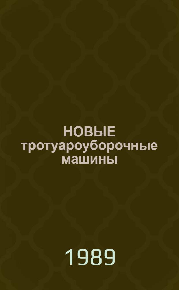 НОВЫЕ тротуароуборочные машины