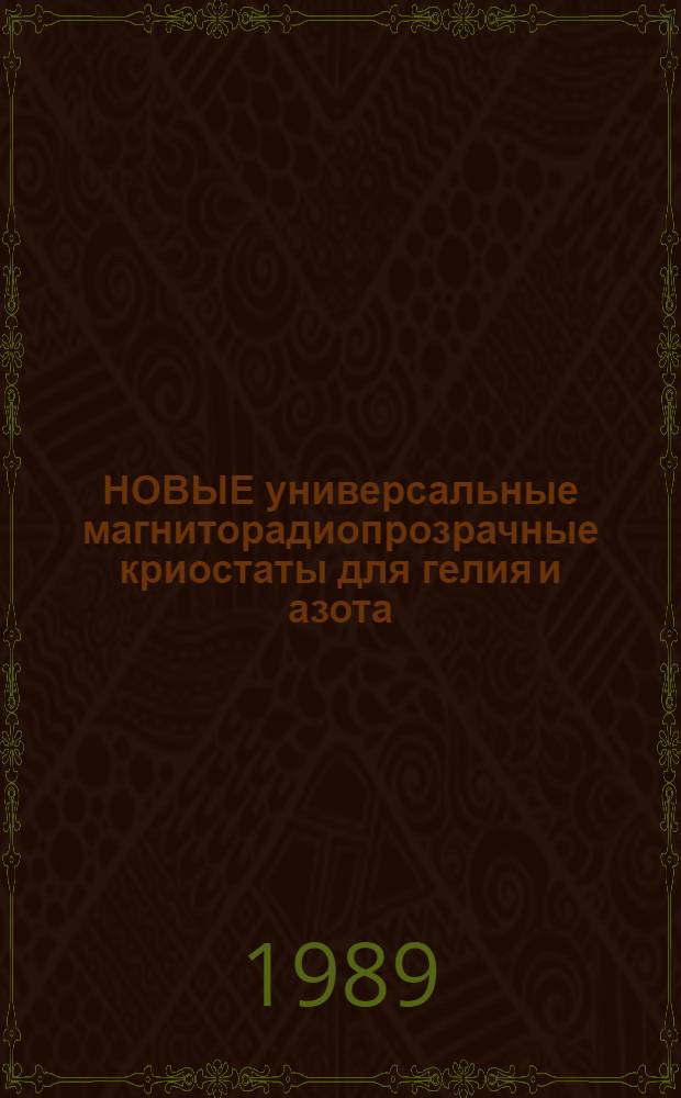 НОВЫЕ универсальные магниторадиопрозрачные криостаты для гелия и азота