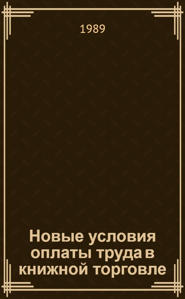 Новые условия оплаты труда в книжной торговле
