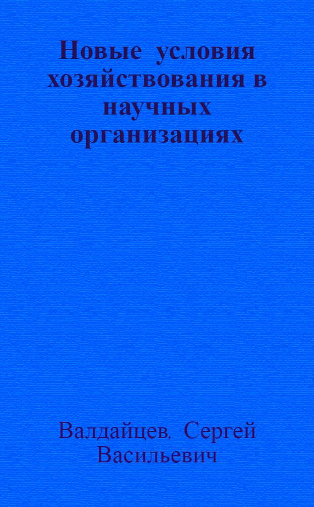 Новые условия хозяйствования в научных организациях