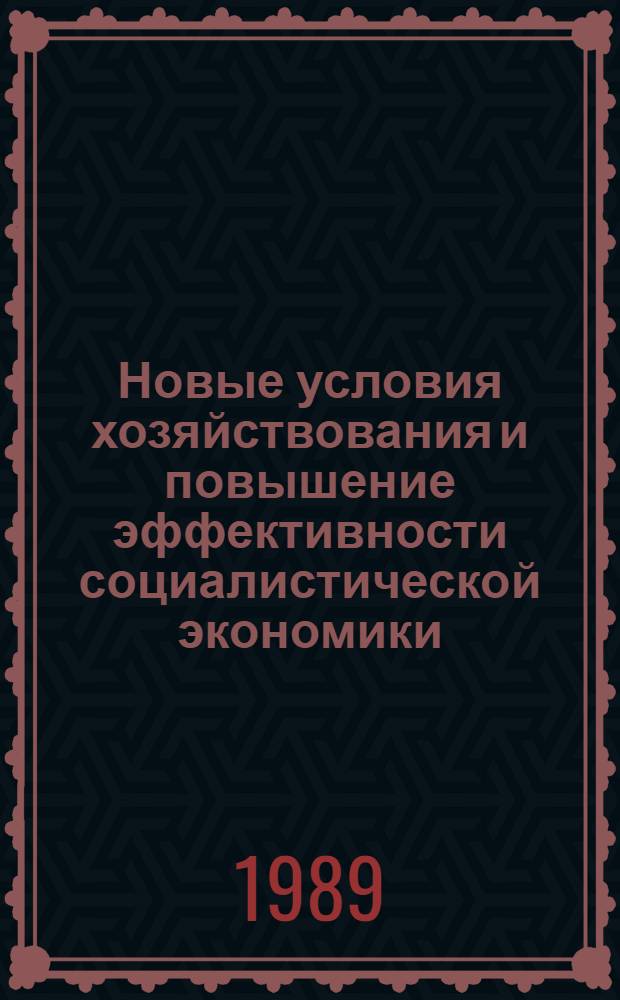 Новые условия хозяйствования и повышение эффективности социалистической экономики : Сб. обзоров
