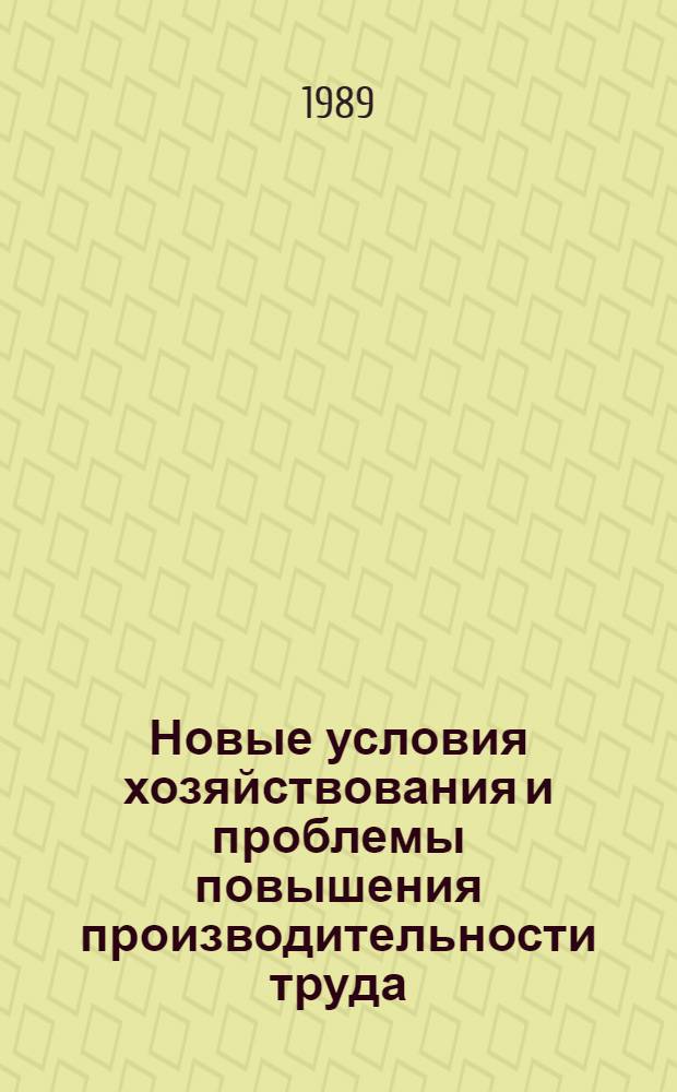 Новые условия хозяйствования и проблемы повышения производительности труда : Сб. науч. тр