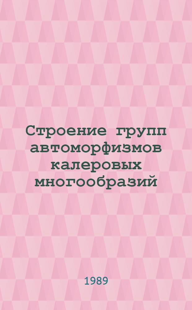 Строение групп автоморфизмов калеровых многообразий : Автореф. дис. на соиск. учен. степ. канд. физ.-мат. наук : (01.01.01)