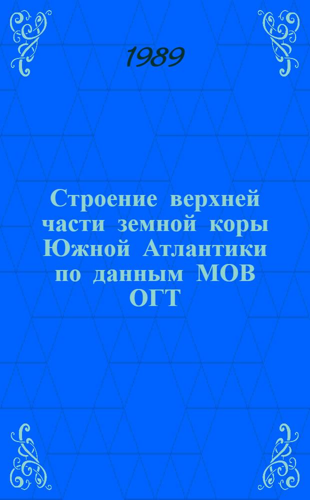 Строение верхней части земной коры Южной Атлантики по данным МОВ ОГТ : Автореф. дис. на соиск. учен. степ. канд. геол.-минерал. наук : (01.04.12)
