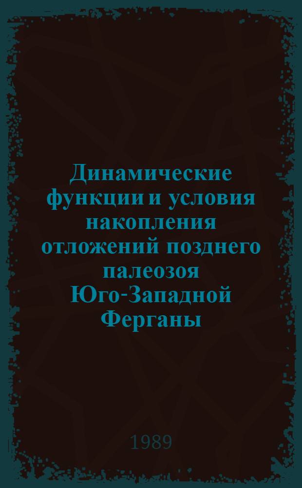 Динамические функции и условия накопления отложений позднего палеозоя Юго-Западной Ферганы : Автореф. дис. на соиск. учен. степ. канд. геол.-минерал. наук : (04.00.21)