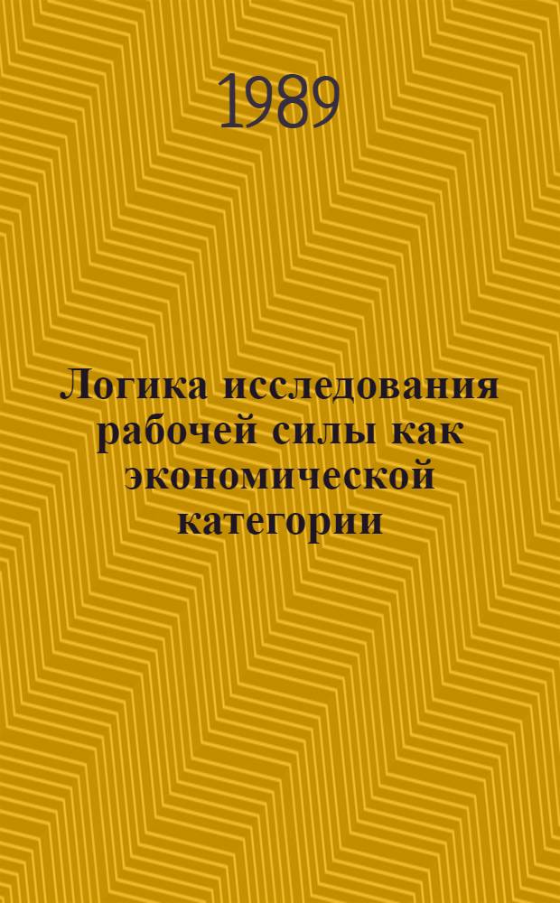 Логика исследования рабочей силы как экономической категории