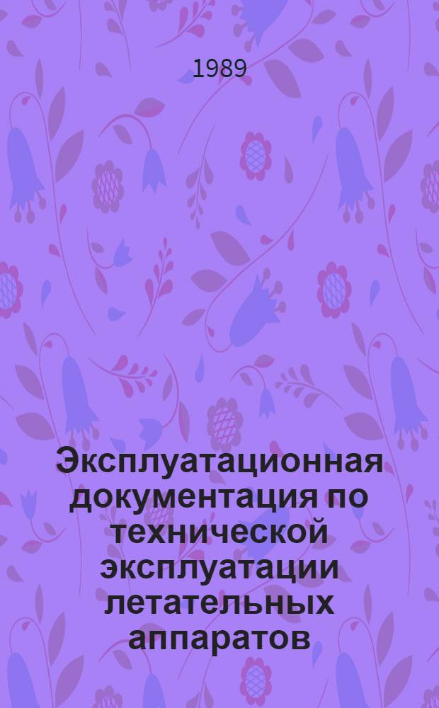 Эксплуатационная документация по технической эксплуатации летательных аппаратов : Учеб. пособие для вузов гражд. авиации