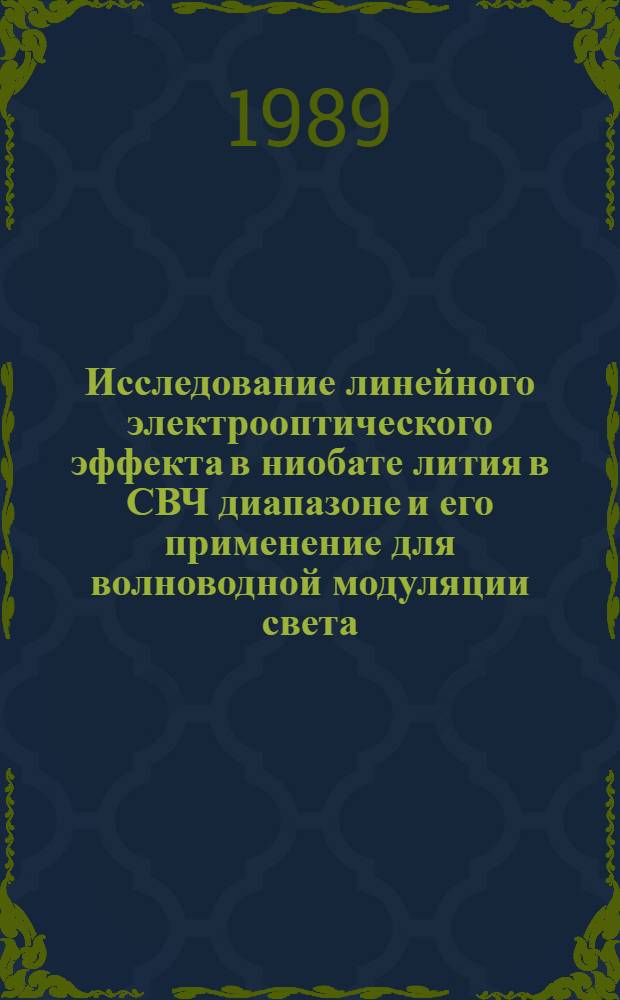 Исследование линейного электрооптического эффекта в ниобате лития в СВЧ диапазоне и его применение для волноводной модуляции света, а также диагностики электромагнитного излучения : Автореф. дис. на соиск. учен. степ. канд. физ.-мат. наук : (01.04.10)