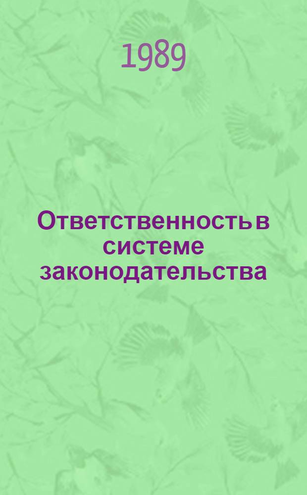 Ответственность в системе законодательства : Автореф. дис. на соиск. учен. степ. канд. юрид. наук : (12.00.01)