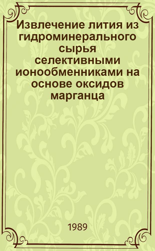 Извлечение лития из гидроминерального сырья селективными ионообменниками на основе оксидов марганца : Автореф. дис. на соиск. учен. степ. к. х. н
