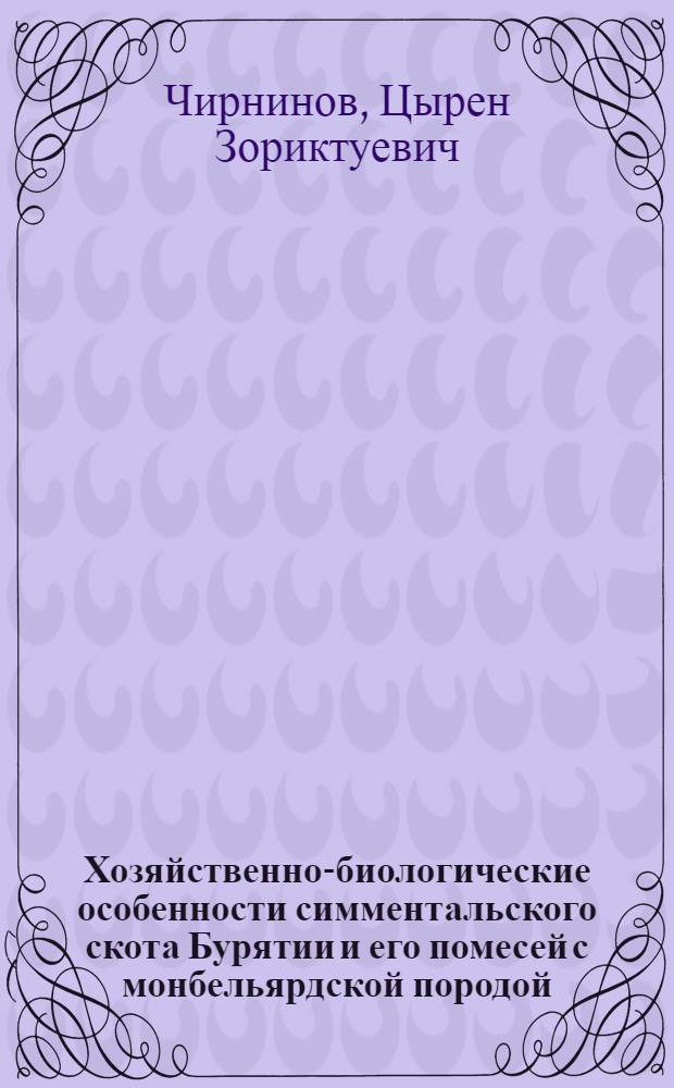 Хозяйственно-биологические особенности симментальского скота Бурятии и его помесей с монбельярдской породой : Автореф. дис. на соиск. учен. степ. канд. с.-х. наук : (06.02.04)