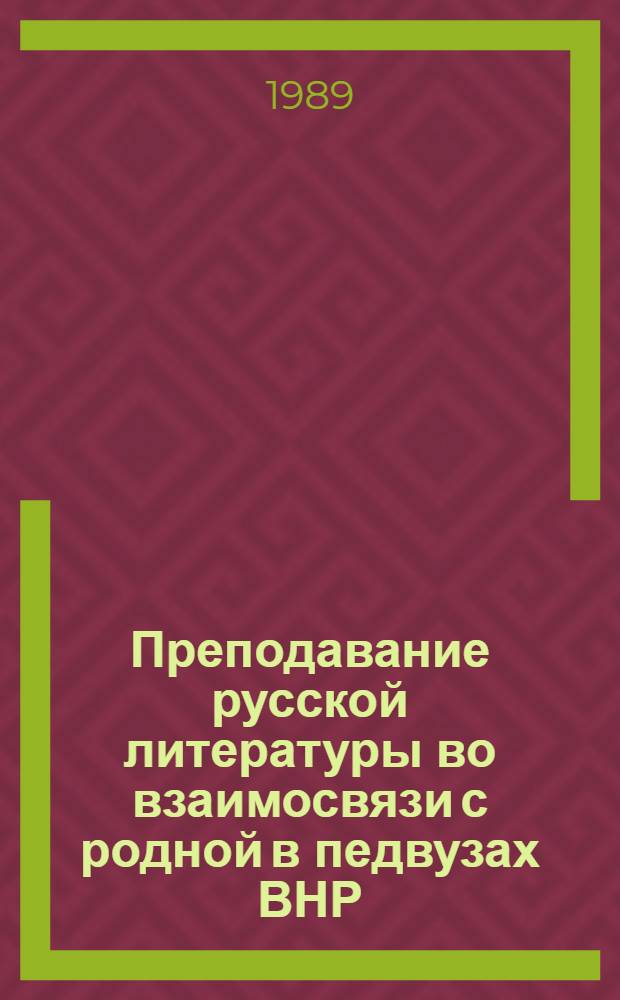 Преподавание русской литературы во взаимосвязи с родной в педвузах ВНР : (На материале гражд. лирики Пушкина и венг. поэтов I половины XIX в.) : Автореф. дис. на соиск. учен. степ. канд. пед. наук : (13.00.02)