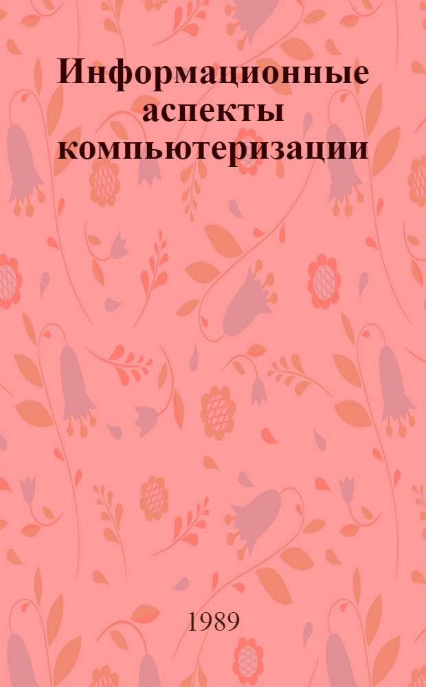 Информационные аспекты компьютеризации