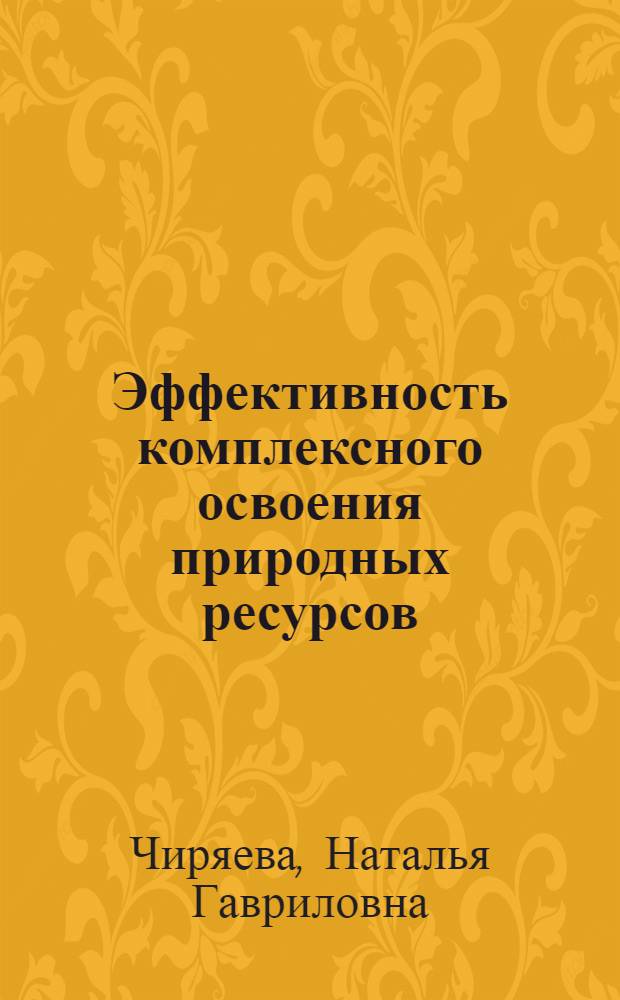 Эффективность комплексного освоения природных ресурсов : Методы оценки