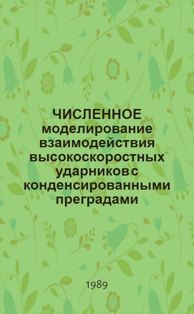 ЧИСЛЕННОЕ моделирование взаимодействия высокоскоростных ударников с конденсированными преградами