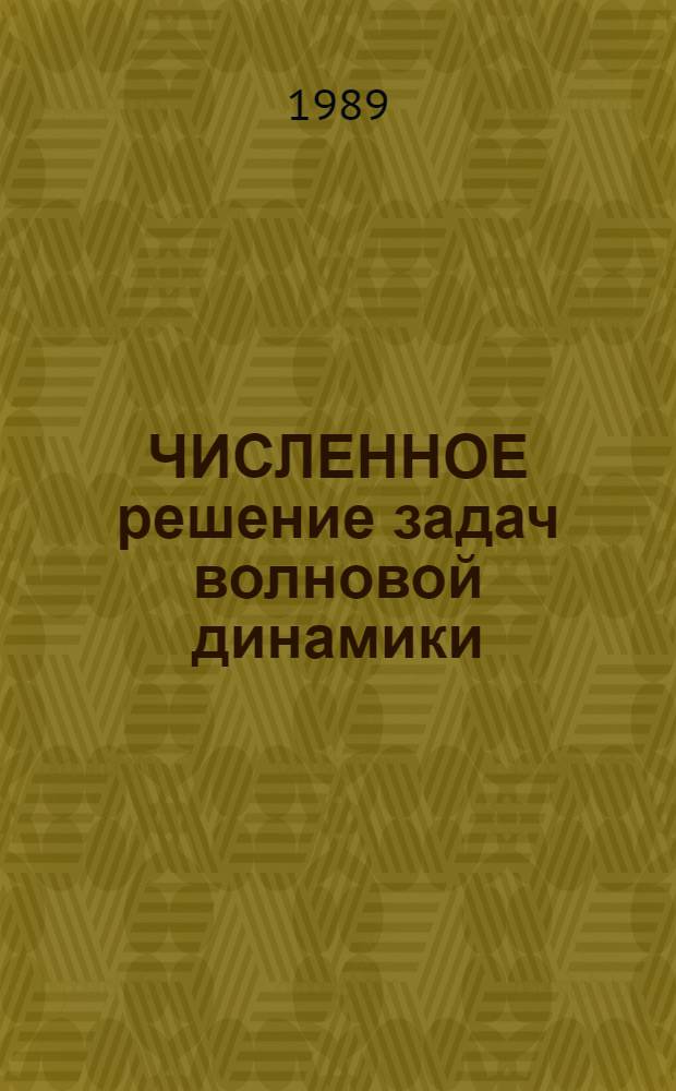 ЧИСЛЕННОЕ решение задач волновой динамики : Сб. ст.