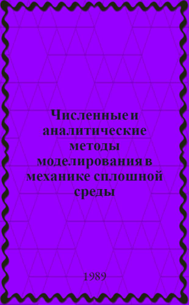 Численные и аналитические методы моделирования в механике сплошной среды : Сб. науч. тр
