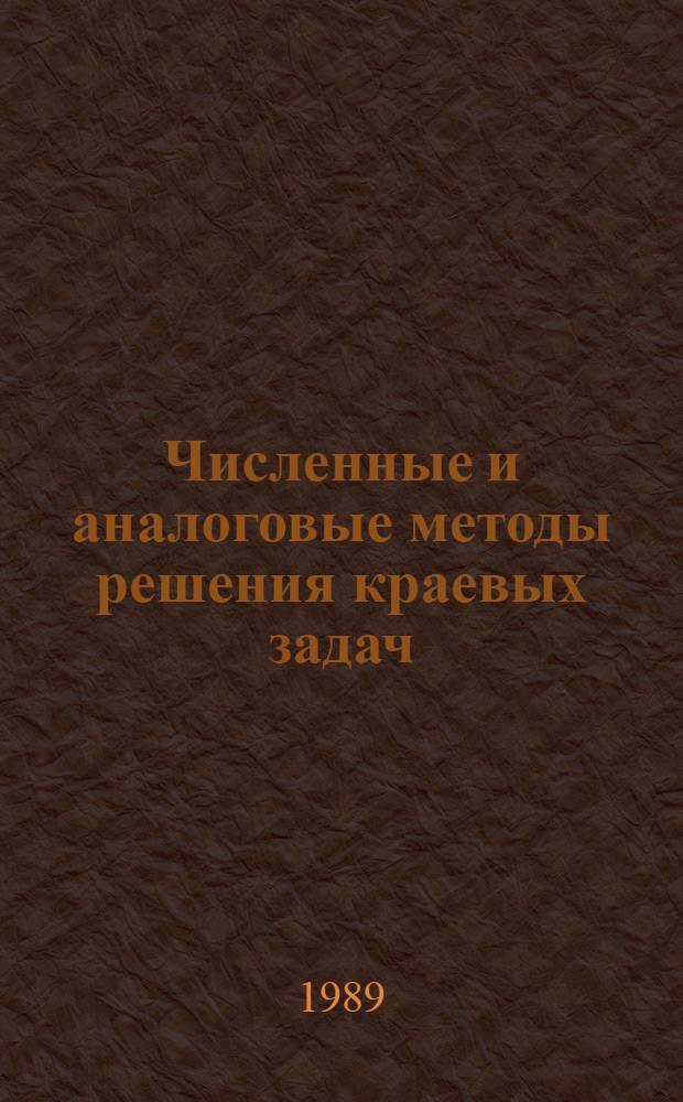 Численные и аналоговые методы решения краевых задач : Сб. науч. тр