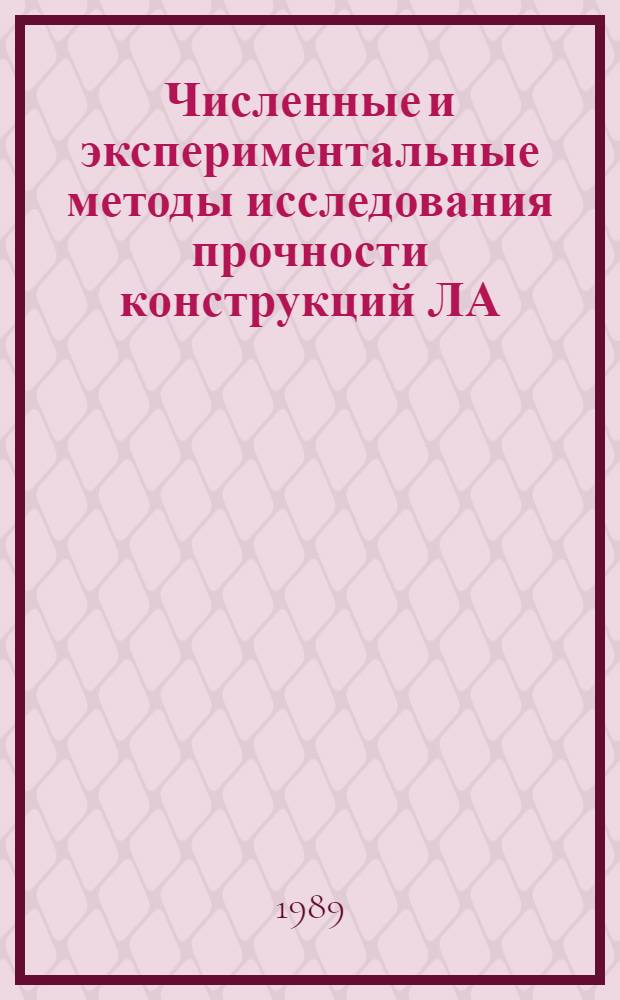 Численные и экспериментальные методы исследования прочности конструкций ЛА : Темат. сб. науч. тр