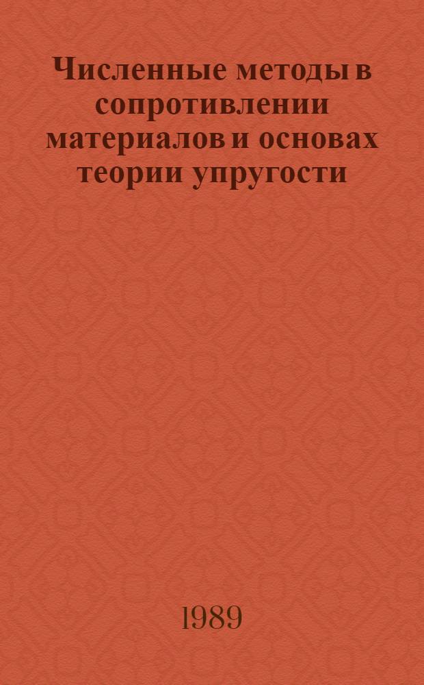 Численные методы в сопротивлении материалов и основах теории упругости : Учеб. пособие