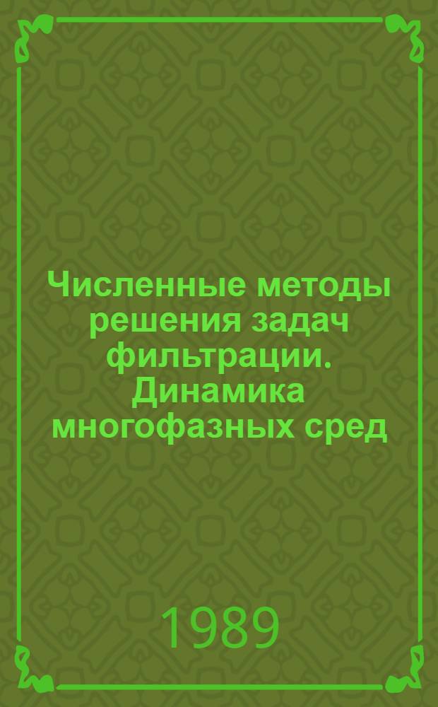 Численные методы решения задач фильтрации. Динамика многофазных сред : IX всесоюз. семинар, Якутск, 1988 г