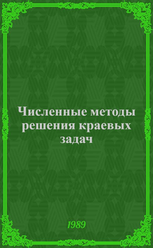 Численные методы решения краевых задач : Сб. ст.