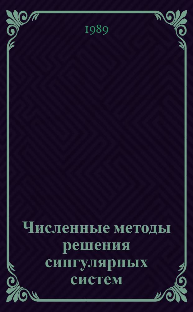Численные методы решения сингулярных систем