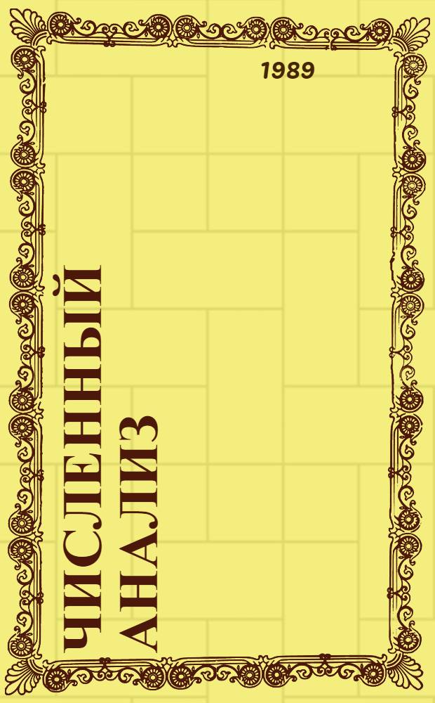 ЧИСЛЕННЫЙ анализ : Сб. ст.