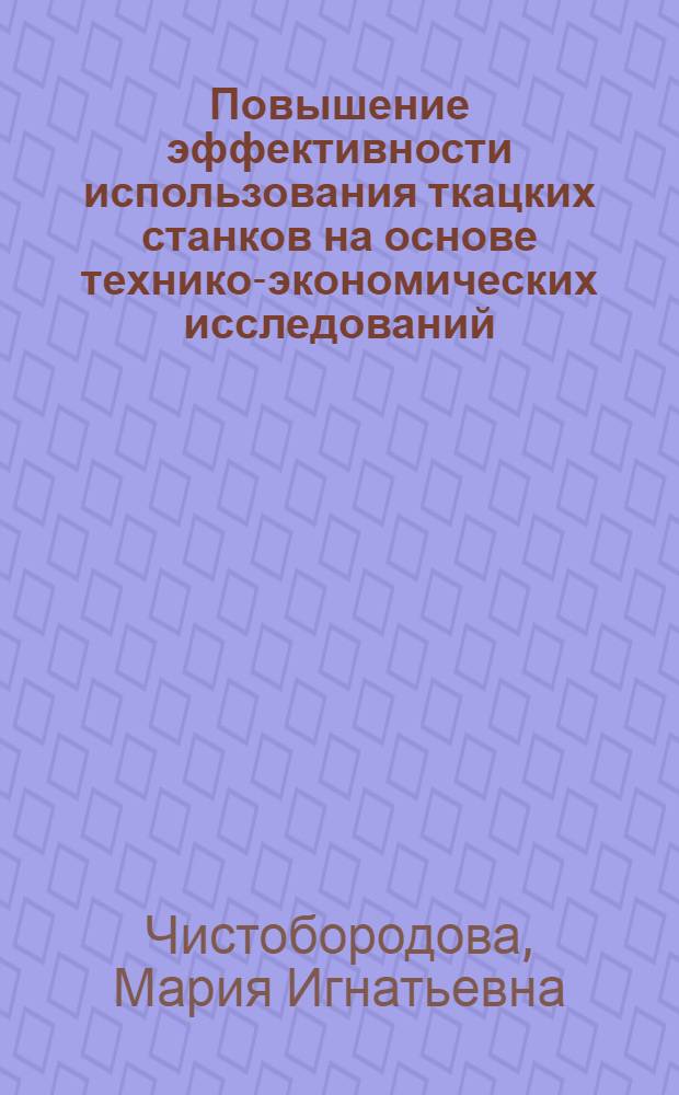 Повышение эффективности использования ткацких станков на основе технико-экономических исследований : Автореф. дис. на соиск. учен. степ. канд. техн. наук : (08.00.28)