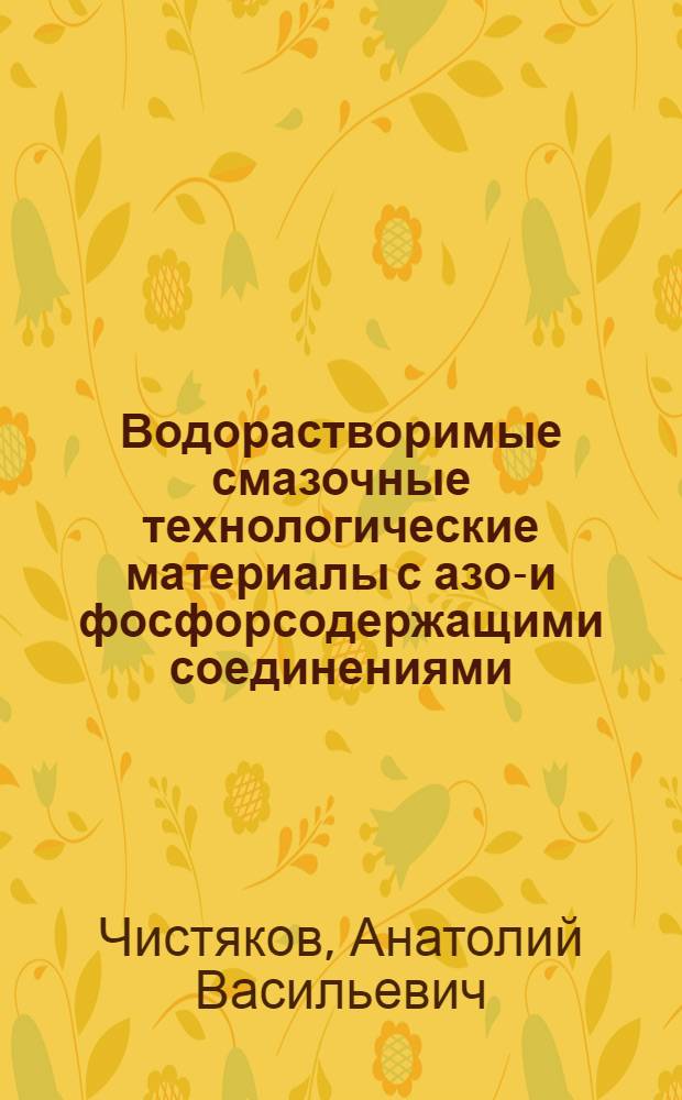 Водорастворимые смазочные технологические материалы с азот- и фосфорсодержащими соединениями : Автореф. дис. на соиск. учен. степ. к. т. н