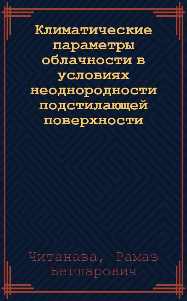 Климатические параметры облачности в условиях неоднородности подстилающей поверхности : Автореф. дис. на соиск. учен. степ. канд. геогр. наук : (11.00.09)