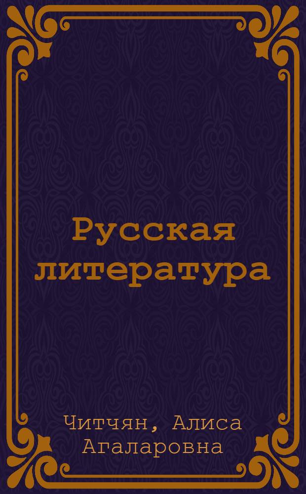 Русская литература : Учеб. для 7-го кл. одиннадцатилет. арм. шк
