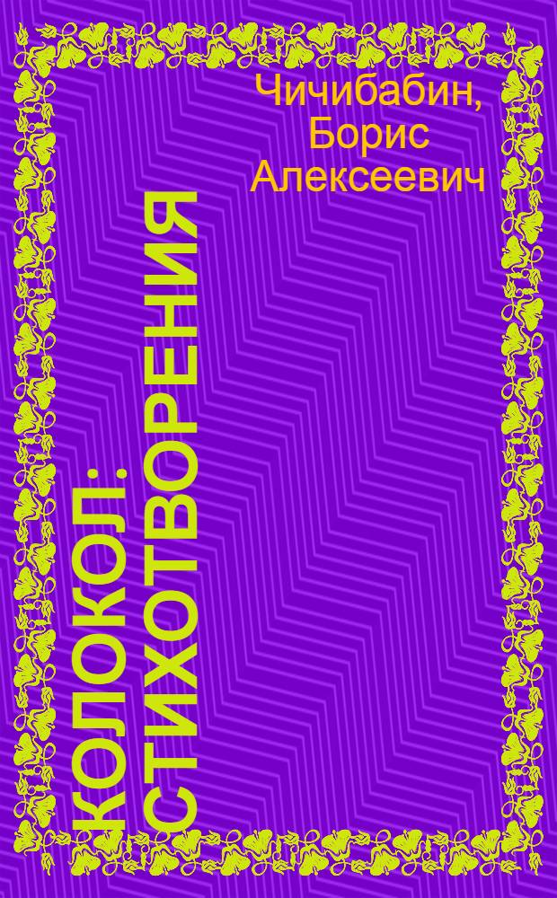 Колокол : Стихотворения