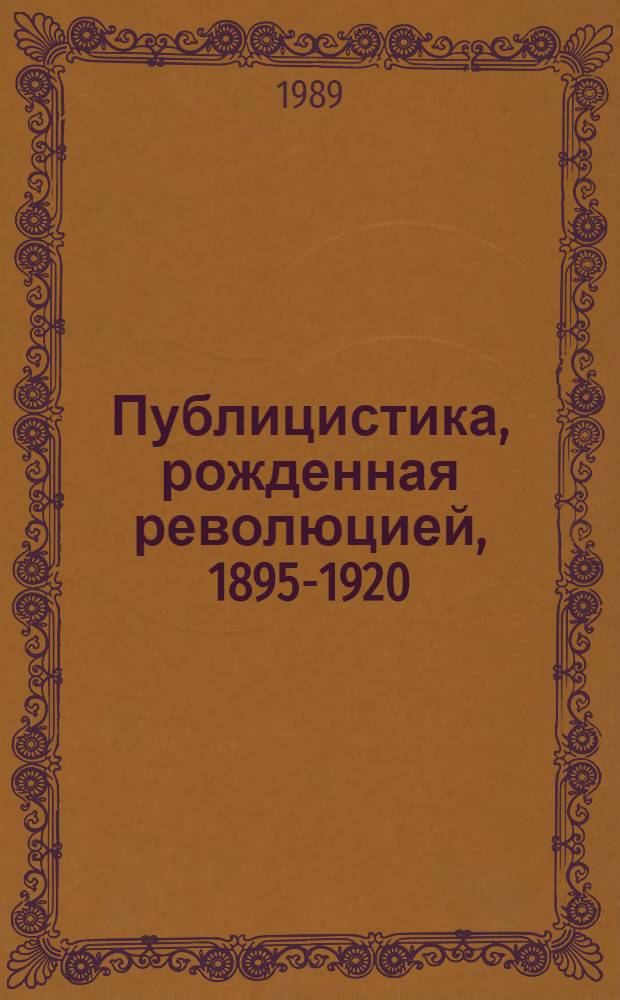 Публицистика, рожденная революцией, 1895-1920 : История. Традиции. Опыт