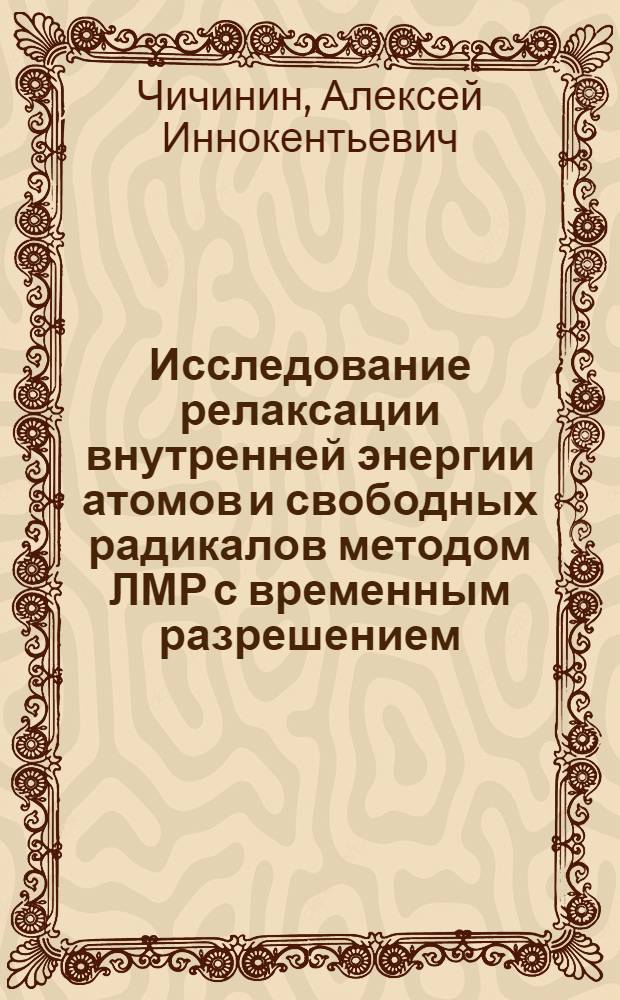 Исследование релаксации внутренней энергии атомов и свободных радикалов методом ЛМР с временным разрешением : Автореф. дис. на соиск. учен. степ. канд. физ.-мат. наук : (01.04.17)