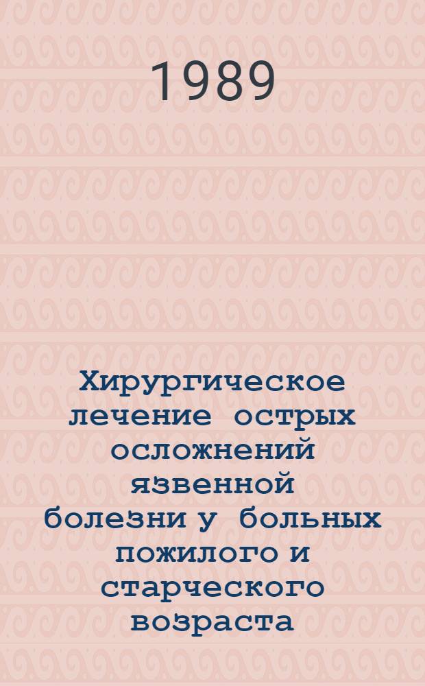 Хирургическое лечение острых осложнений язвенной болезни у больных пожилого и старческого возраста : Автореф. дис. на соиск. учен. степ. д-ра мед. наук : (14.00.27)