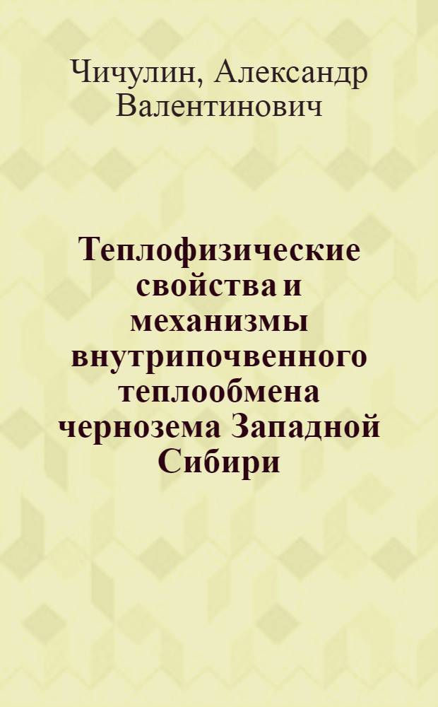 Теплофизические свойства и механизмы внутрипочвенного теплообмена чернозема Западной Сибири : Автореф. дис. на соиск. учен. степ. канд. биол. наук : (06.01.03)